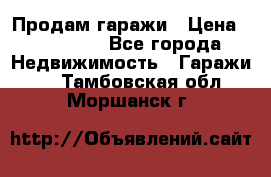 Продам гаражи › Цена ­ 750 000 - Все города Недвижимость » Гаражи   . Тамбовская обл.,Моршанск г.